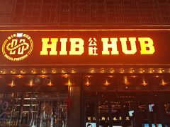 -HIB HUB公社(解放西路店)