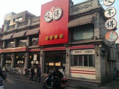 门面-咬不得高祖生煎·简餐(高银街店)