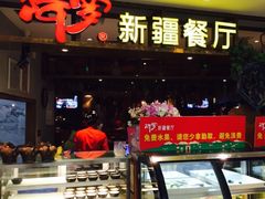 门面-阿罗新疆菜(人民广场店)