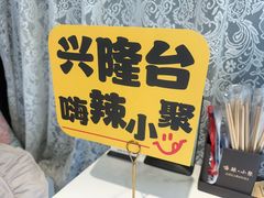 -嗨辣小聚·盘锦河蟹·海鲜烧烤龙虾(盘锦十年好店)