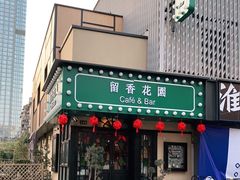 -留香花园(淮海街商业街店)