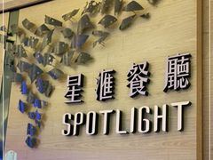 -星汇餐厅(新濠影汇店)