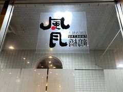 -鹤桥风月(难波御堂格兰维尔店)