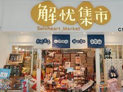 -解忧集市(北京路天河城店)