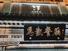 -马凯餐厅(地安门店)