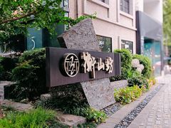 -徐家汇源景区-衡山坊