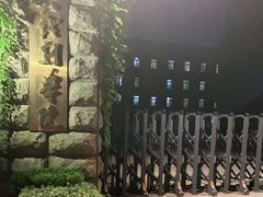 -中央戏剧学院(东城校区)