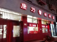 门面-康乃馨糕饼店(永安道店)