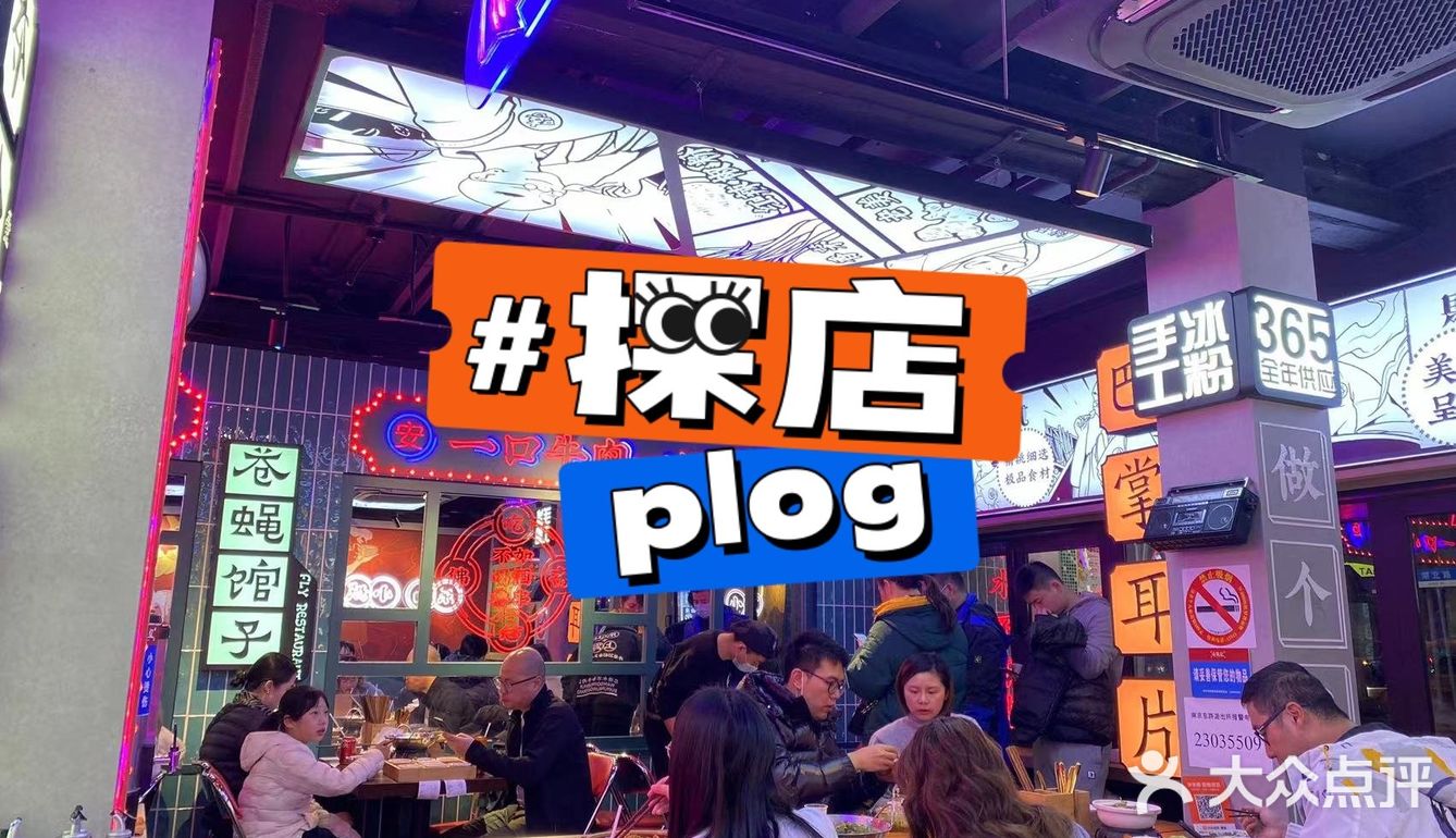 魔都翘脚牛肉嗲