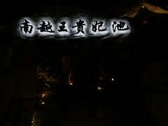 -河源客天下-温泉小镇