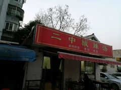 -二中酸辣汤(无锡梁溪区店)