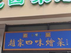 -赵家名吃四味烩菜(东大寺门食品街店)