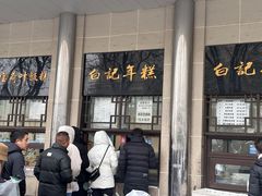 -清真·白记年糕(牛街北口店)