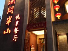 -酒问半山·悦享餐厅