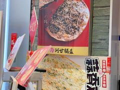 -阿甘锅盔(合生汇购物中心店)