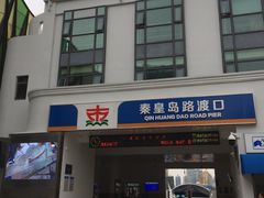 -秦皇岛路游船码头