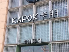 门面-卡朋西餐(祈福缤纷汇店)