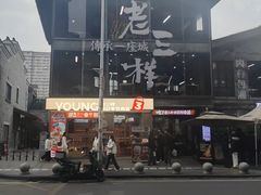 -老三样·旧食新味(万寿宫店)
