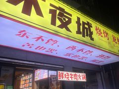 -郑记•不夜城烧烤•龙虾•虾蟹(黄鹤楼店)