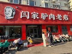 -闫家驴肉老店(华电一校店)
