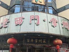 -老西门·常州菜·20年老品牌(新区店)