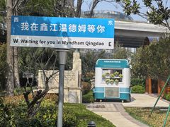 -青岛鑫江温德姆酒店