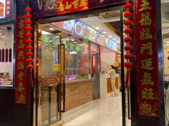 门面-沧浪亭(临汾路店)