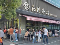 -花园茶楼·淮扬菜(兴城西路店)
