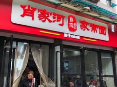 门面-肖家河家常面(肖家河北街店)