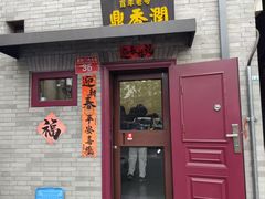 -鼎香润(德胜门内店)