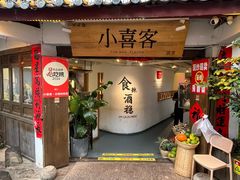 -小喜客·云南特色菜(纳西庭院店)