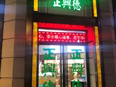-正兴德(和平路店)
