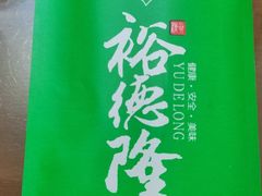-裕德隆清真饭庄·天津特色菜(河东店)