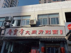 -晋宝章大同刀削面(月坛店)