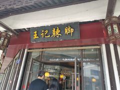-黎里王记辣脚(黎里总店)