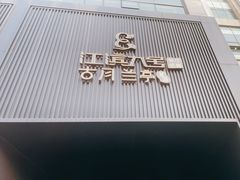 -江滨九号.中餐厅(滨江店)