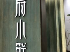门面-甬府小鲜(万象城店)