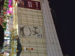 -北京华联购物中心(天通苑店)