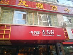 门面-舌尖尖牛肉面(甘南路店)