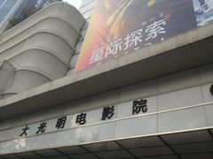 -大光明电影院(南京西路店)