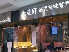门面-大头虾越式风味餐厅(光明广场店)