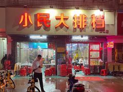门面-小民大排档(马场角横路店)