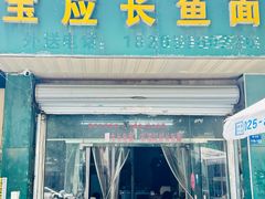 -三百碗宝应长鱼面(板仓街店)