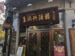 门面-皇饭儿·王润兴酒楼(河坊街店)