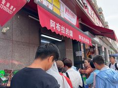 -阿布拉的馕(西北路店)