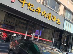 门面-千忆汤包(闽江路店)