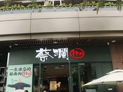 门面-蔡澜Pho·越南粉餐厅(海上世界店)