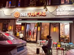 -1937青岛老味道·青岛菜(大鲍岛栈桥店)