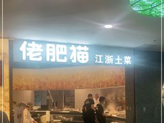 门面-佬肥猫(周浦万达店)