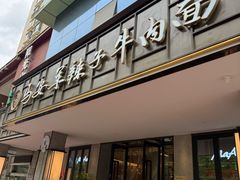 -清真·马安军辣子牛肉面